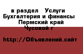  в раздел : Услуги » Бухгалтерия и финансы . Пермский край,Чусовой г.